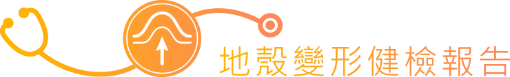 地殼變形健檢報告